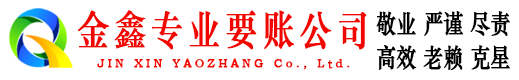 乳山金鑫收账公司